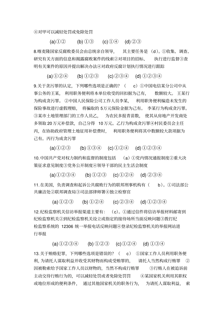 全国大学生廉洁知识问答竞赛参考试题_43272讲解_第2页