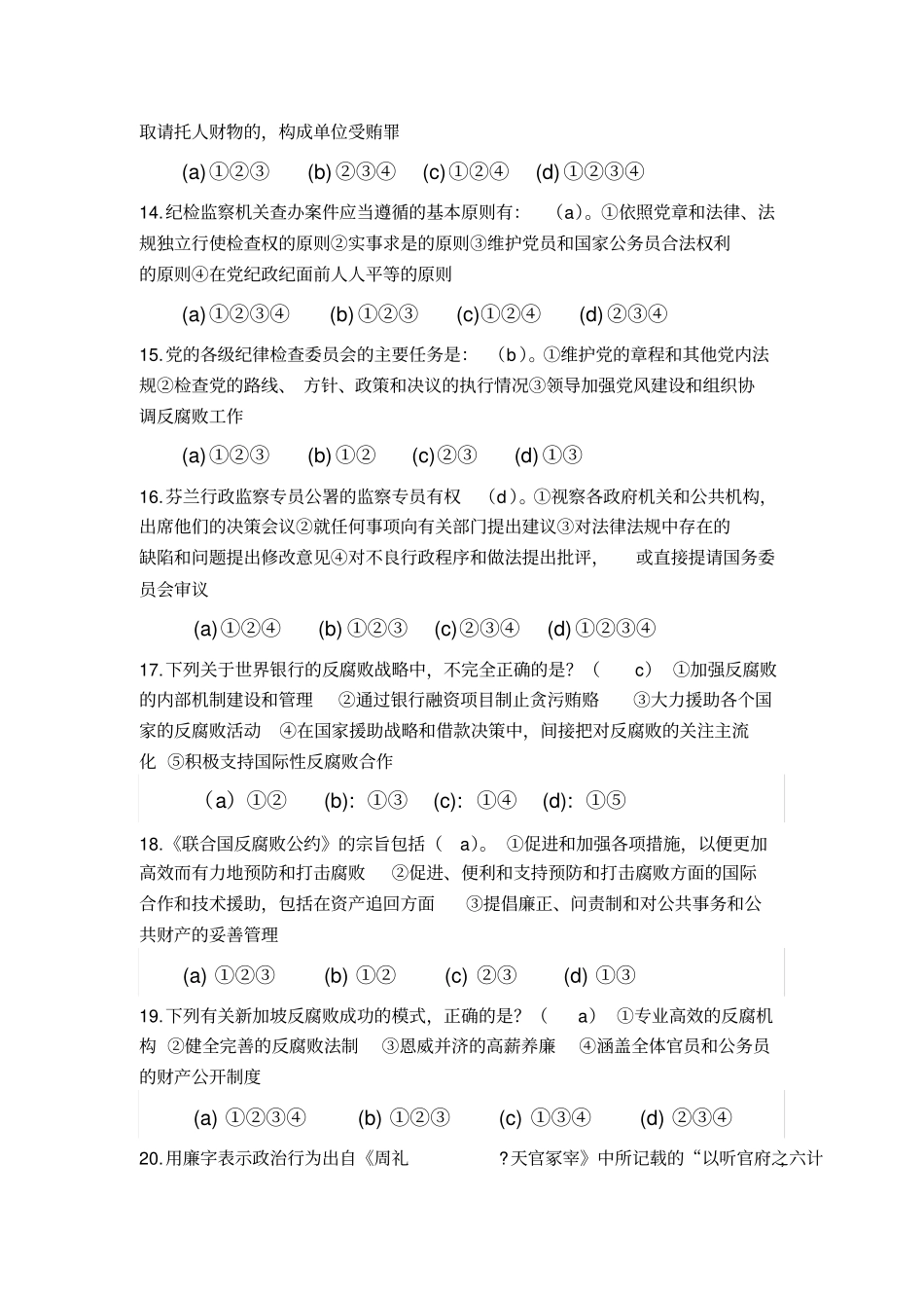 全国大学生廉洁知识问答竞赛参考试题_43272讲解_第3页