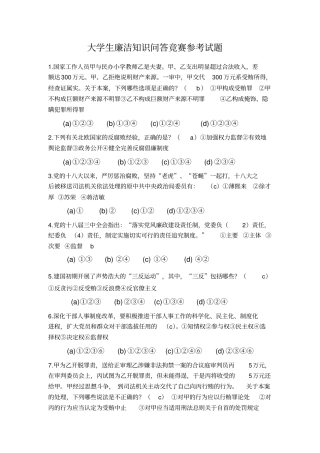 全国大学生廉洁知识问答竞赛参考试题_43272讲解