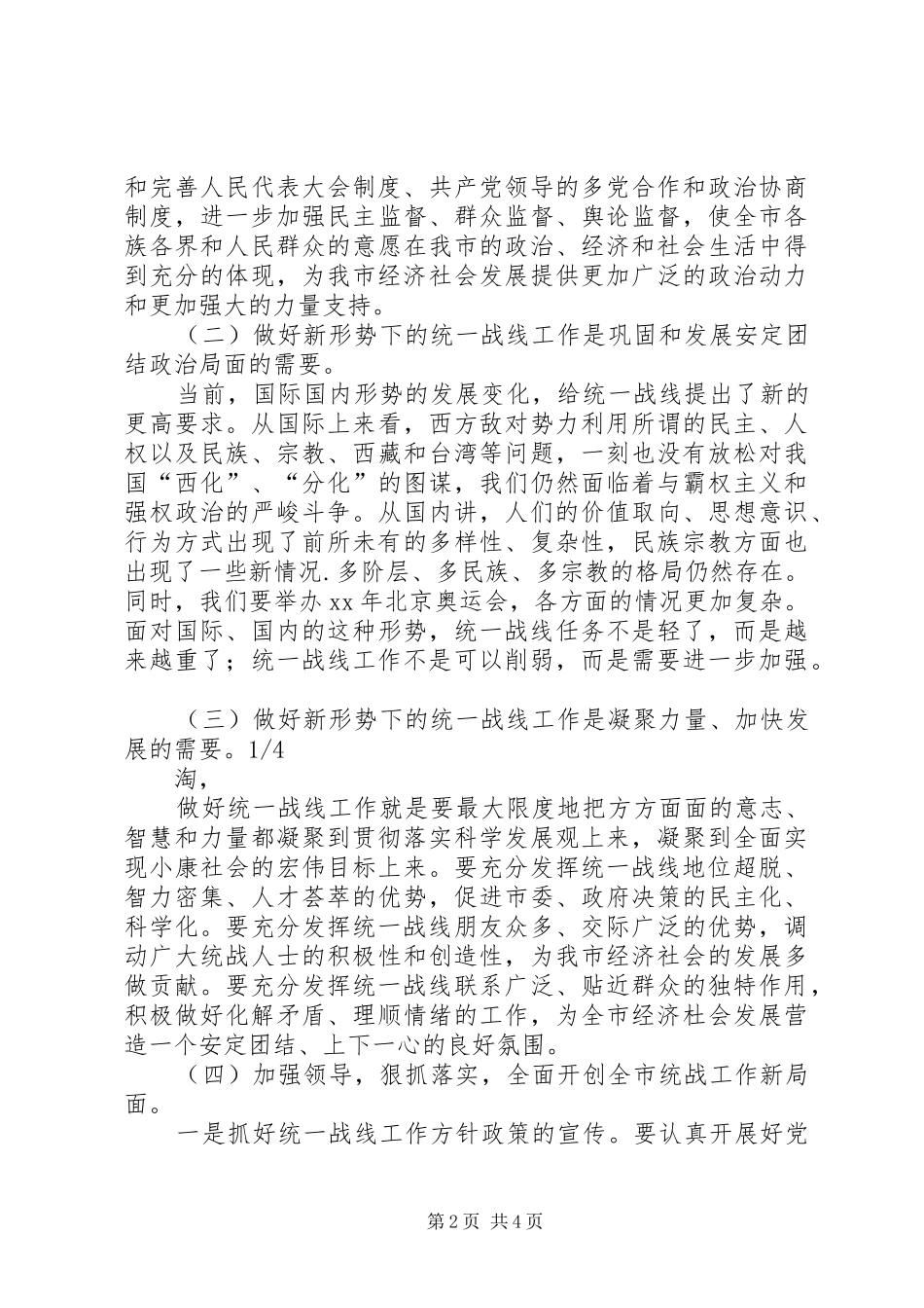 在全市统战暨非公经济工作会议上的讲话发言_第2页