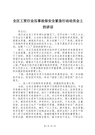 全区工贸行业压事故保安全紧急行动动员会上的讲话发言