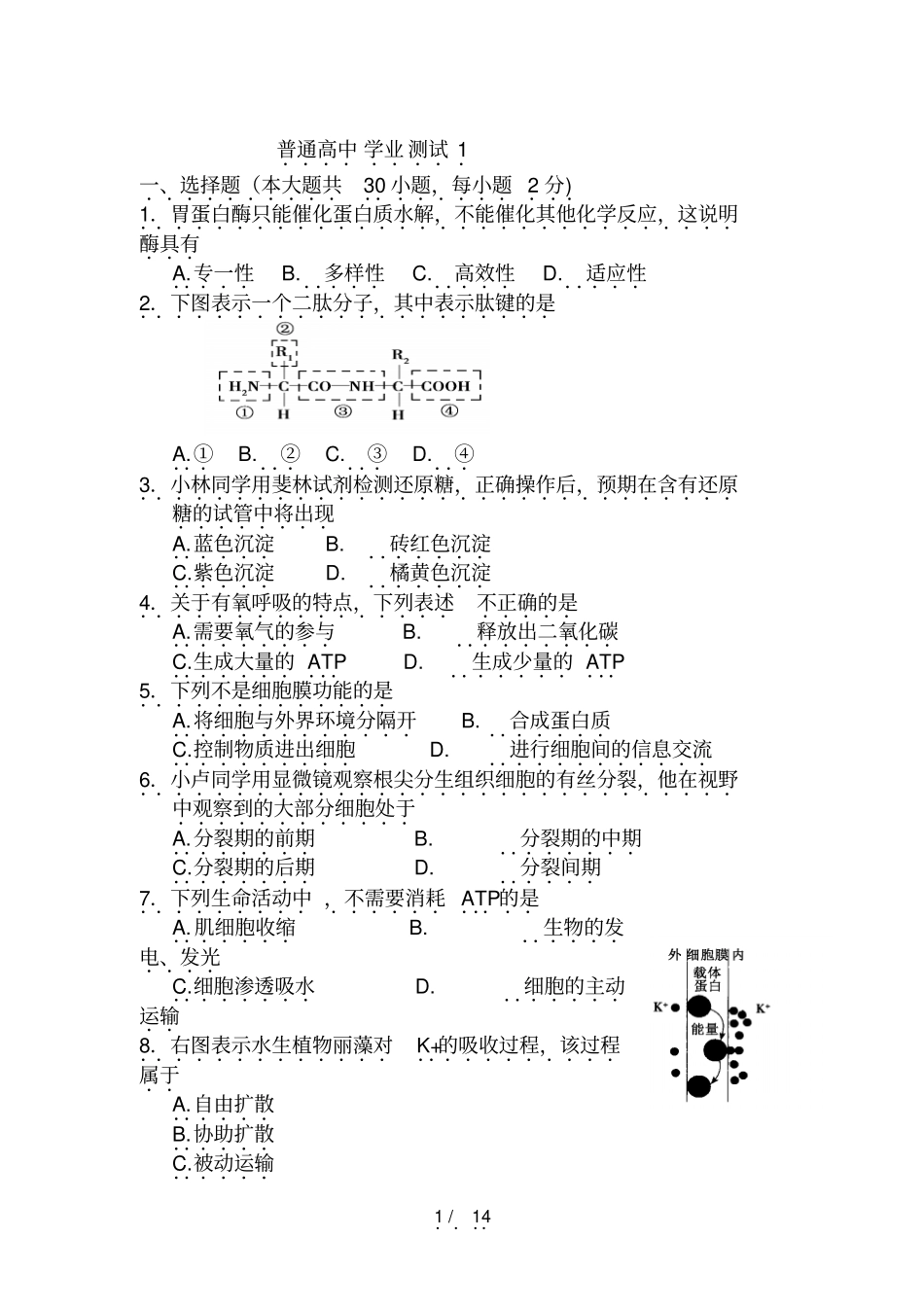 全国各地高中生物会考试卷及标准答案汇总_第1页