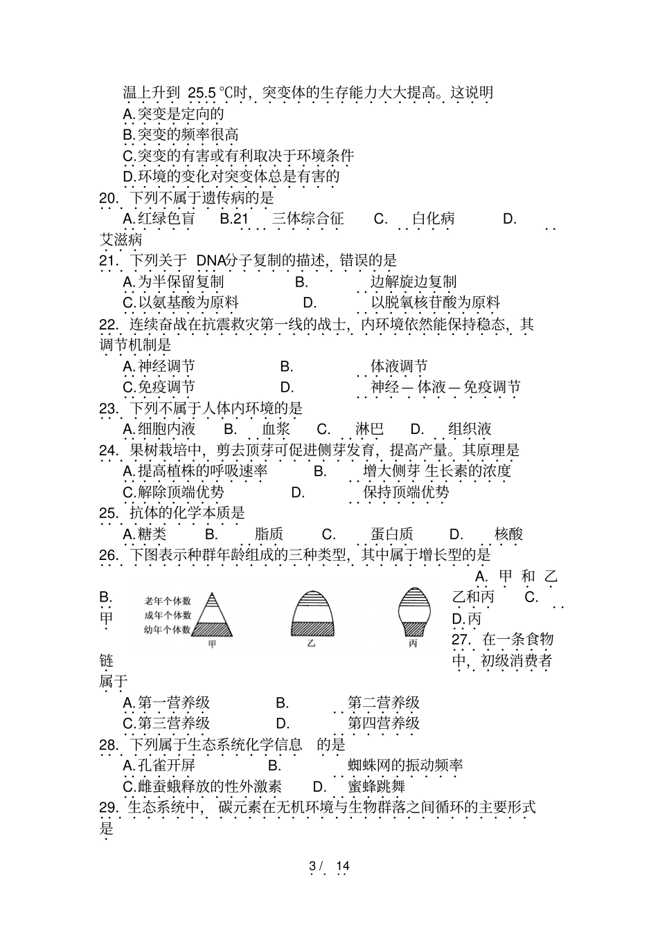 全国各地高中生物会考试卷及标准答案汇总_第3页