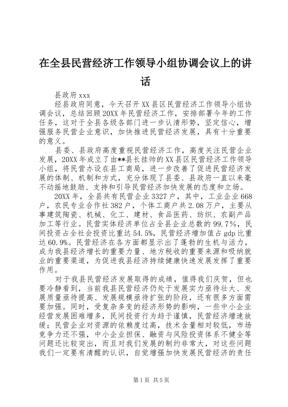 在全县民营经济工作领导小组协调会议上的讲话发言_第1页