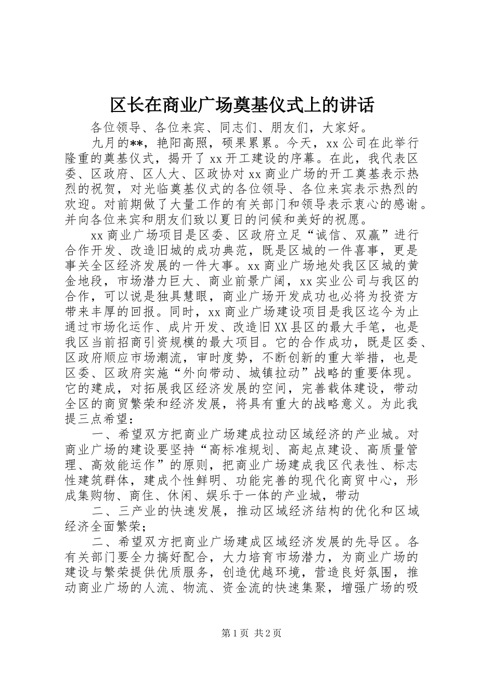 区长在商业广场奠基仪式上的讲话发言_第1页
