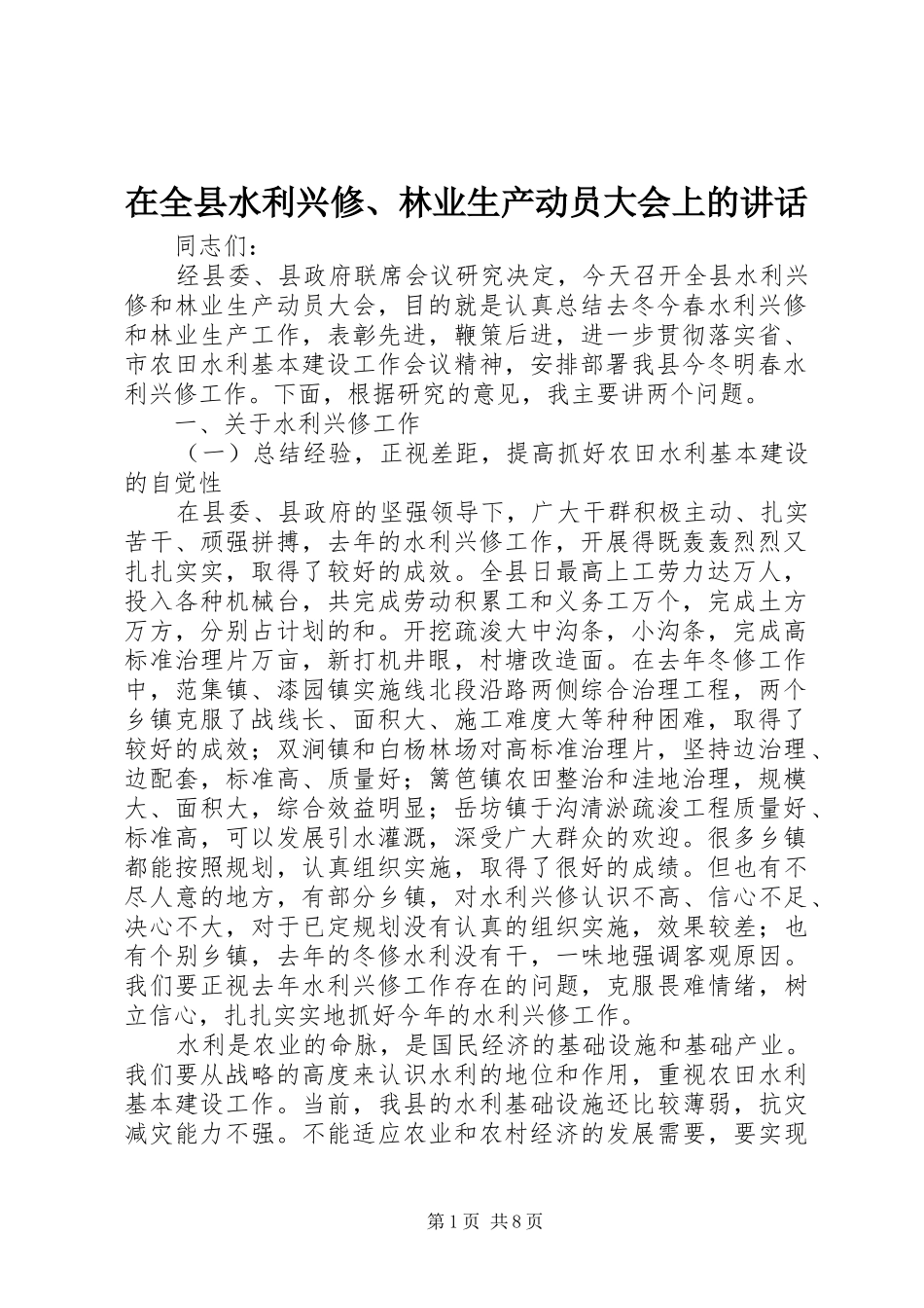 在全县水利兴修、林业生产动员大会上的讲话发言_第1页
