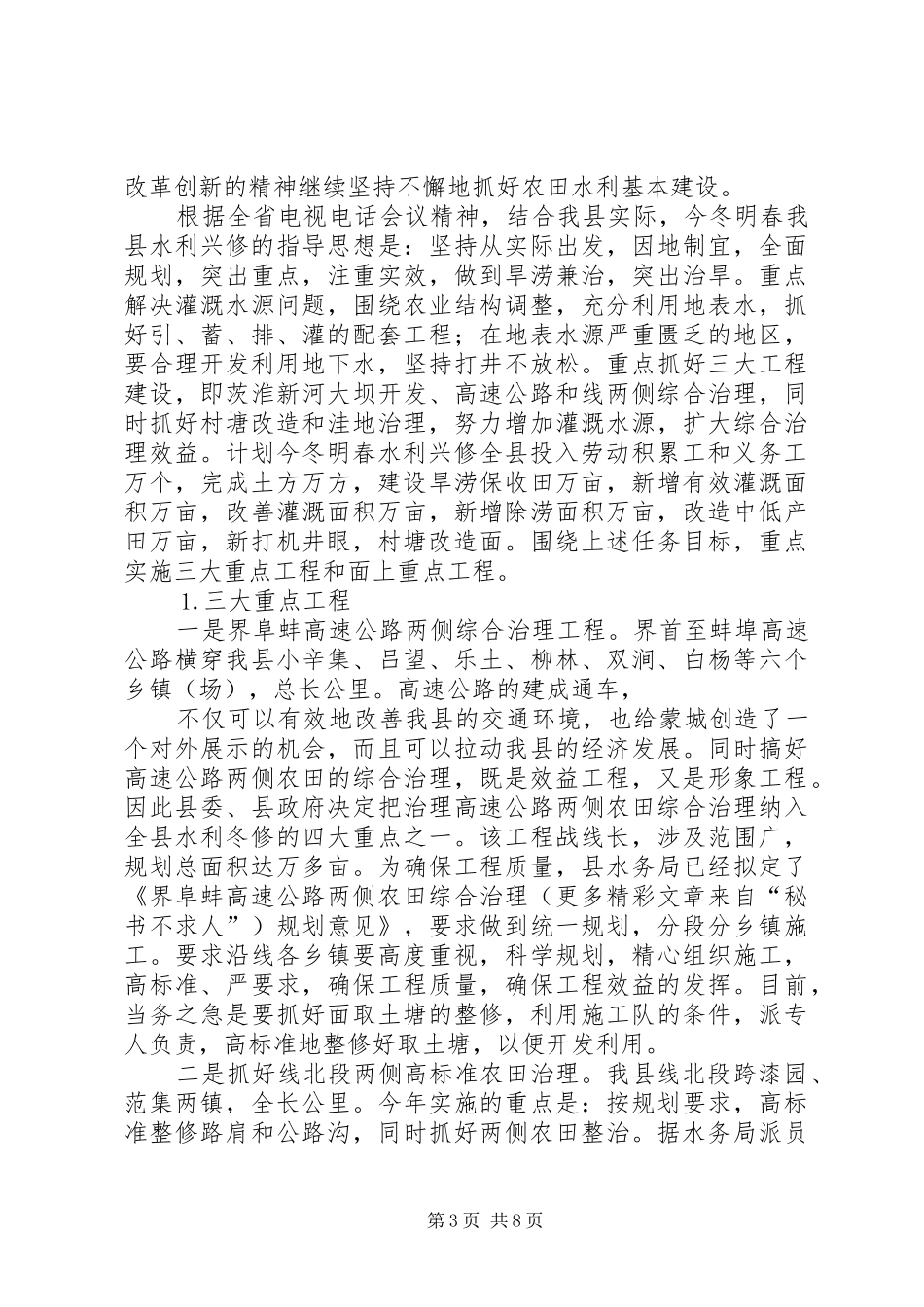 在全县水利兴修、林业生产动员大会上的讲话发言_第3页