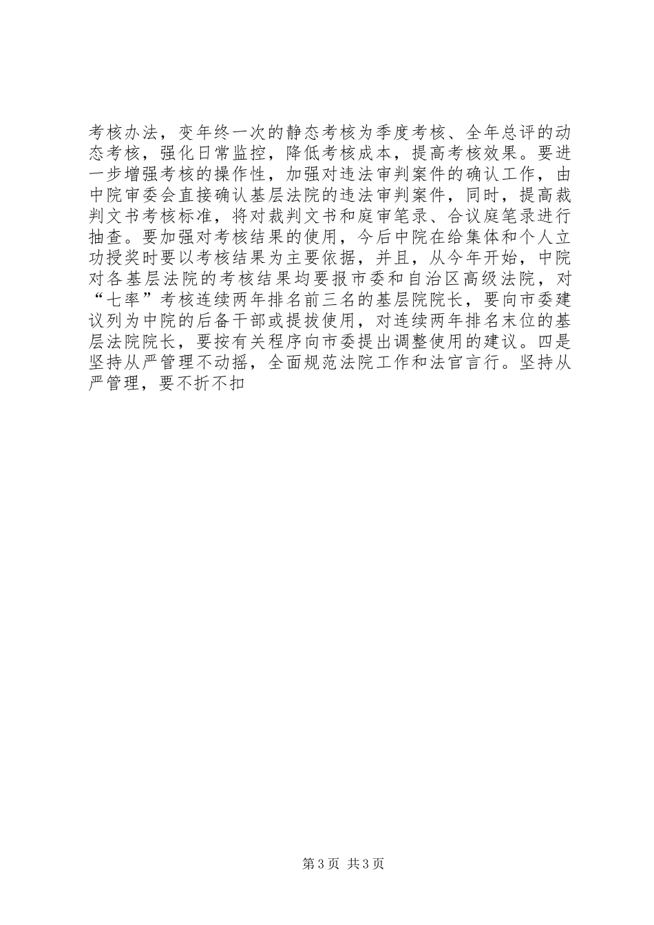 全市法院院长会议讲话发言_第3页