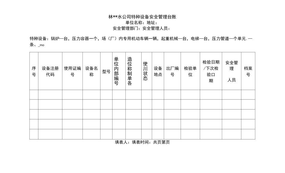特种设备管理台账表格_第3页