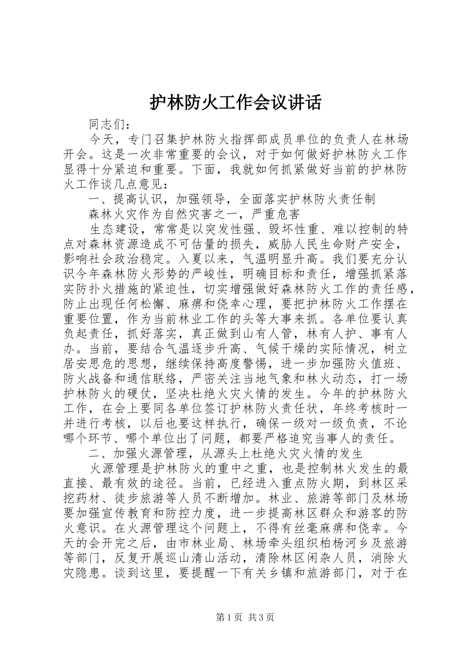 护林防火工作会议讲话发言_第1页