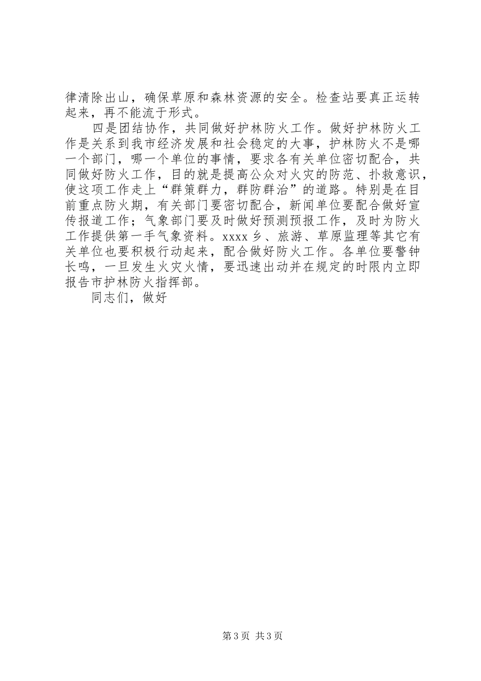护林防火工作会议讲话发言_第3页