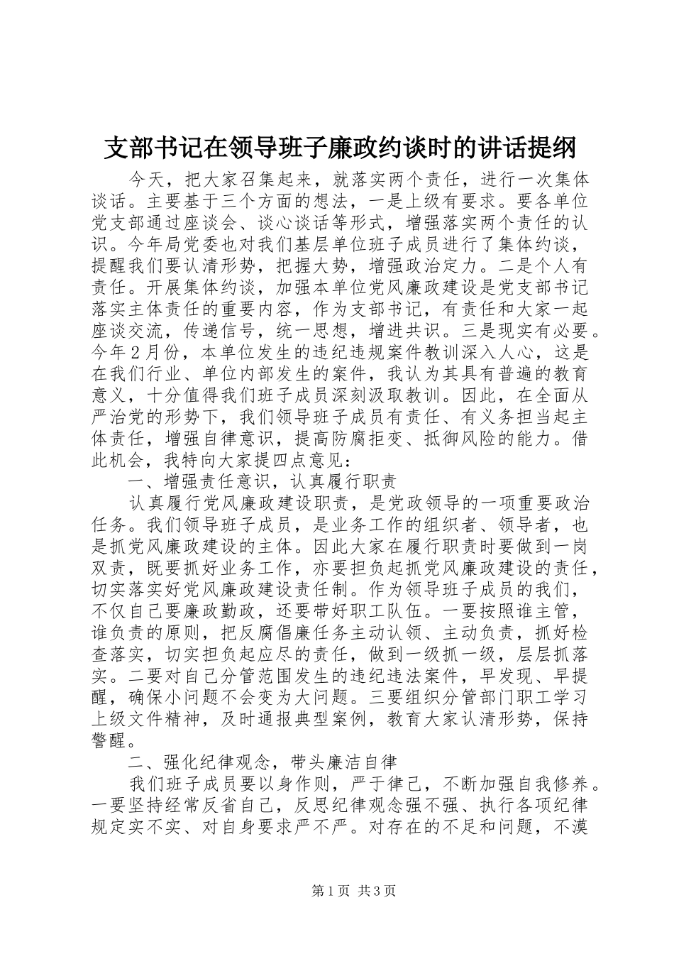 支部书记在领导班子廉政约谈时的讲话发言提纲_第1页