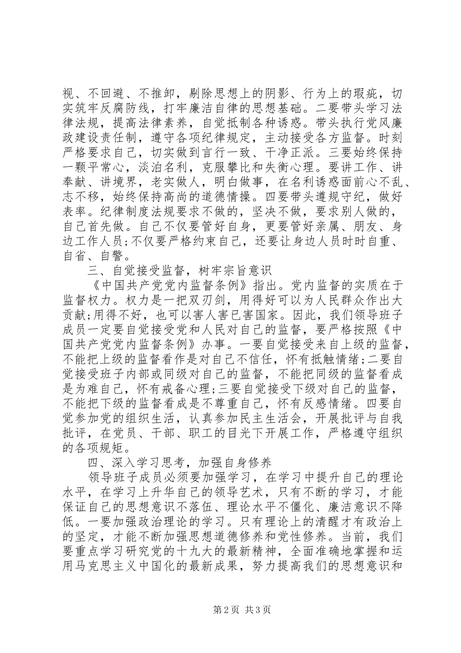 支部书记在领导班子廉政约谈时的讲话发言提纲_第2页