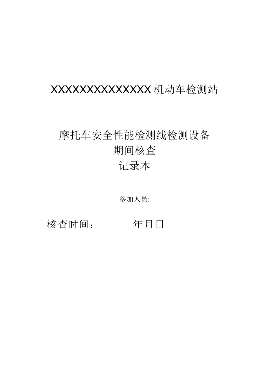 摩托车检测站间核查表_第1页