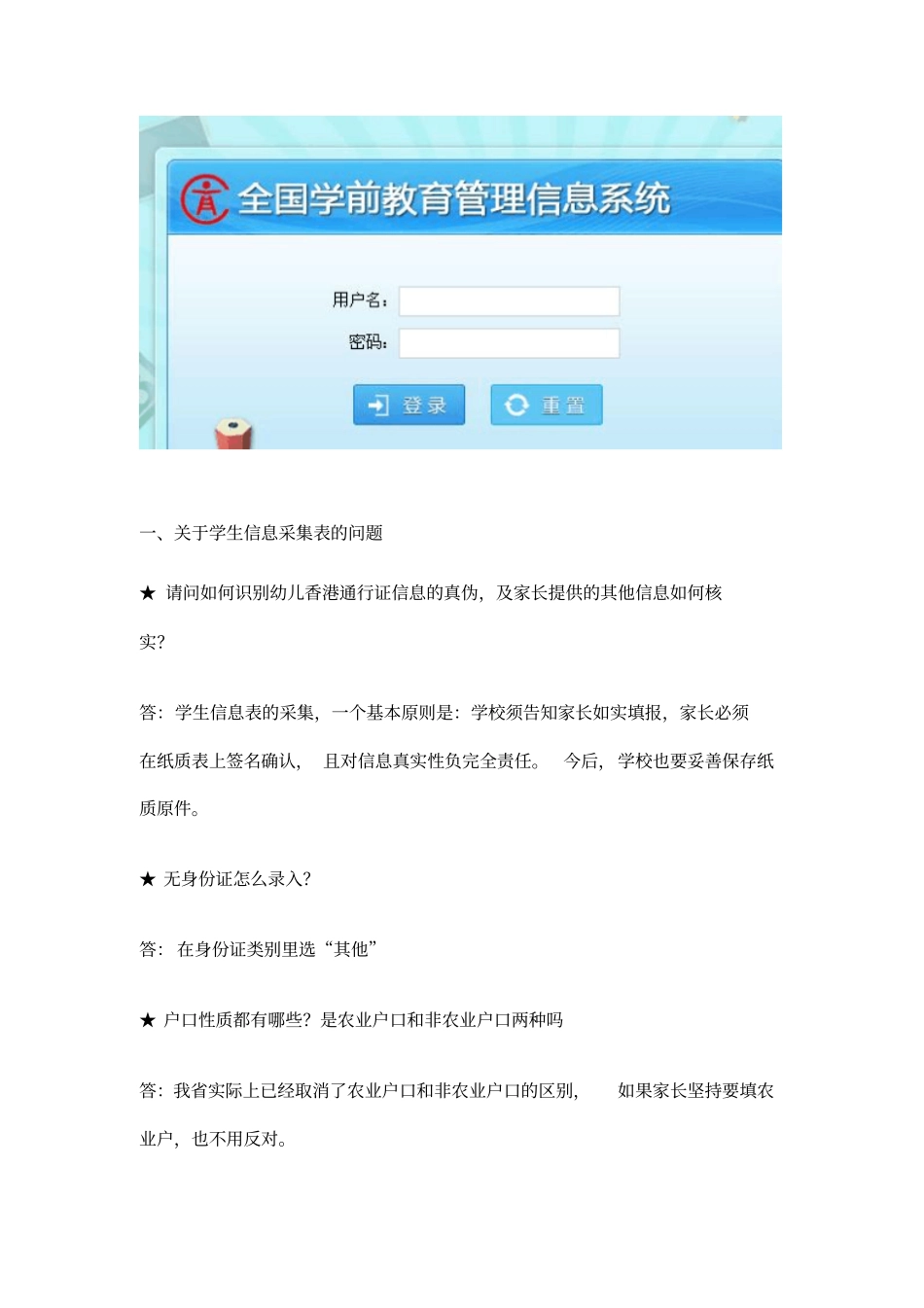 全国学前信息管理系统常见问题及解答_第2页