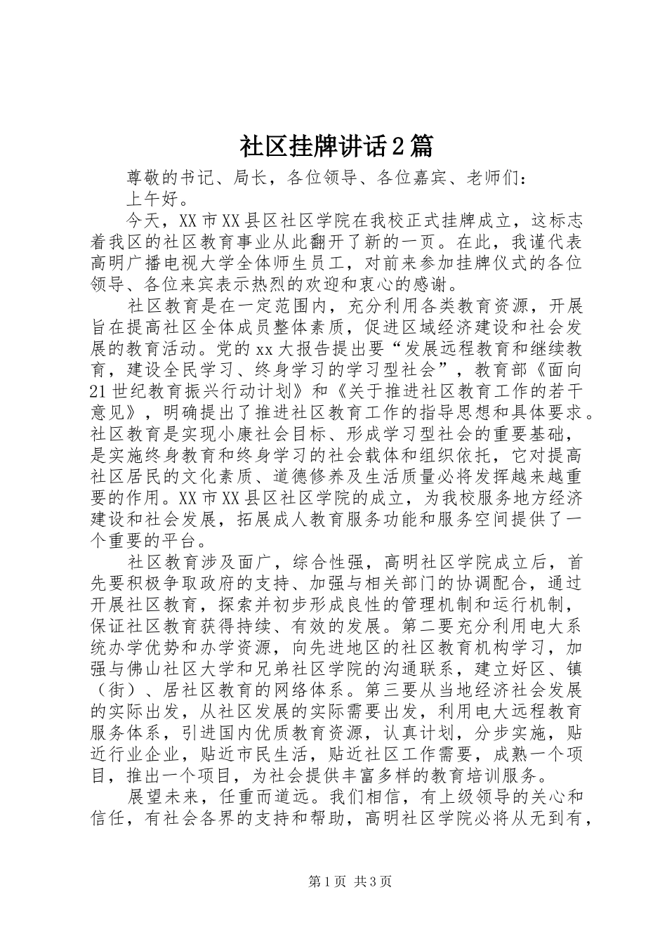 社区挂牌讲话发言2篇(3)_第1页