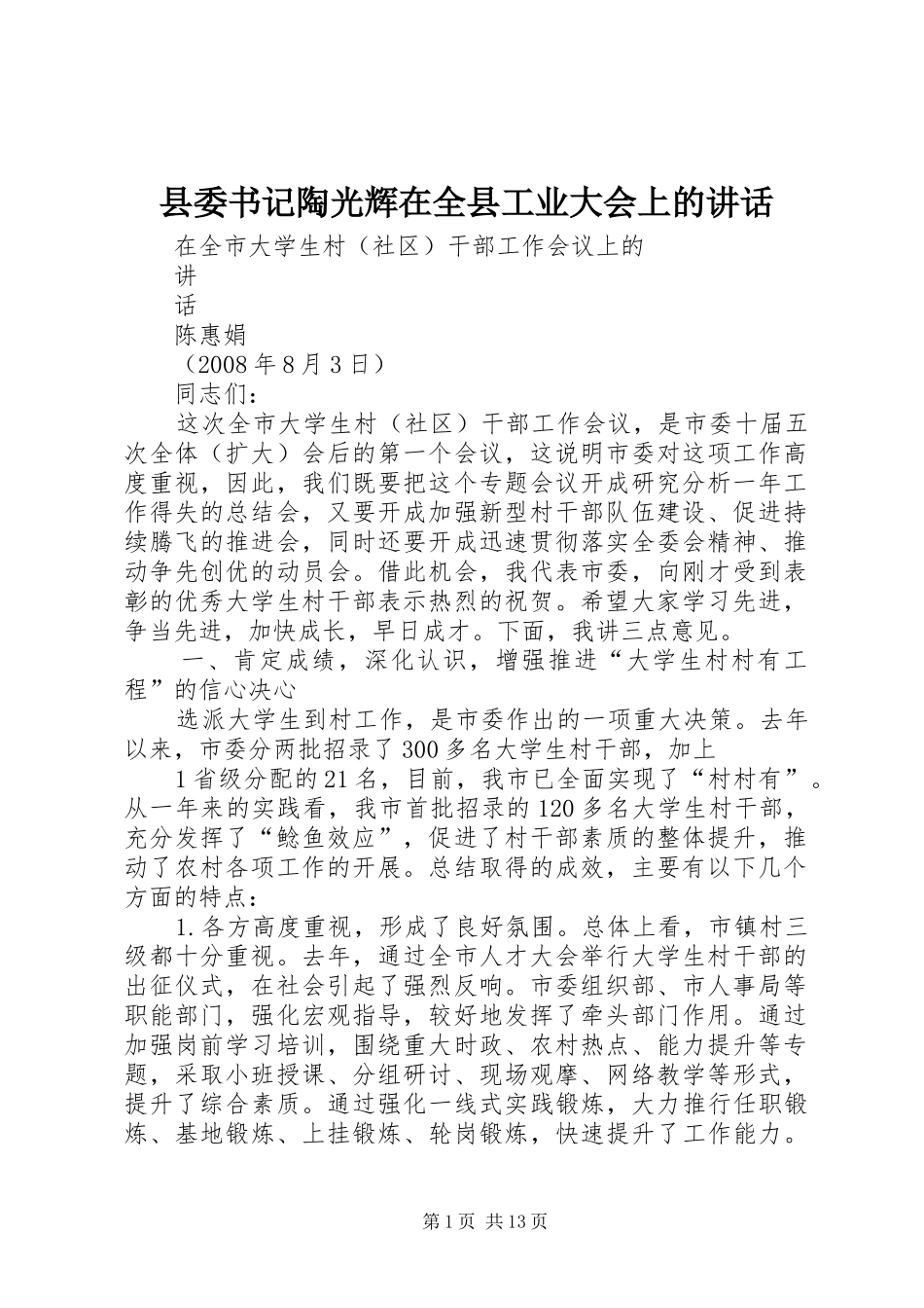县委书记陶光辉在全县工业大会上的讲话发言_第1页