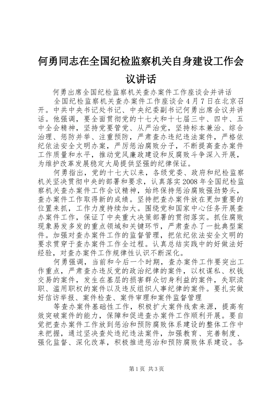 何勇同志在全国纪检监察机关自身建设工作会议讲话发言_第1页