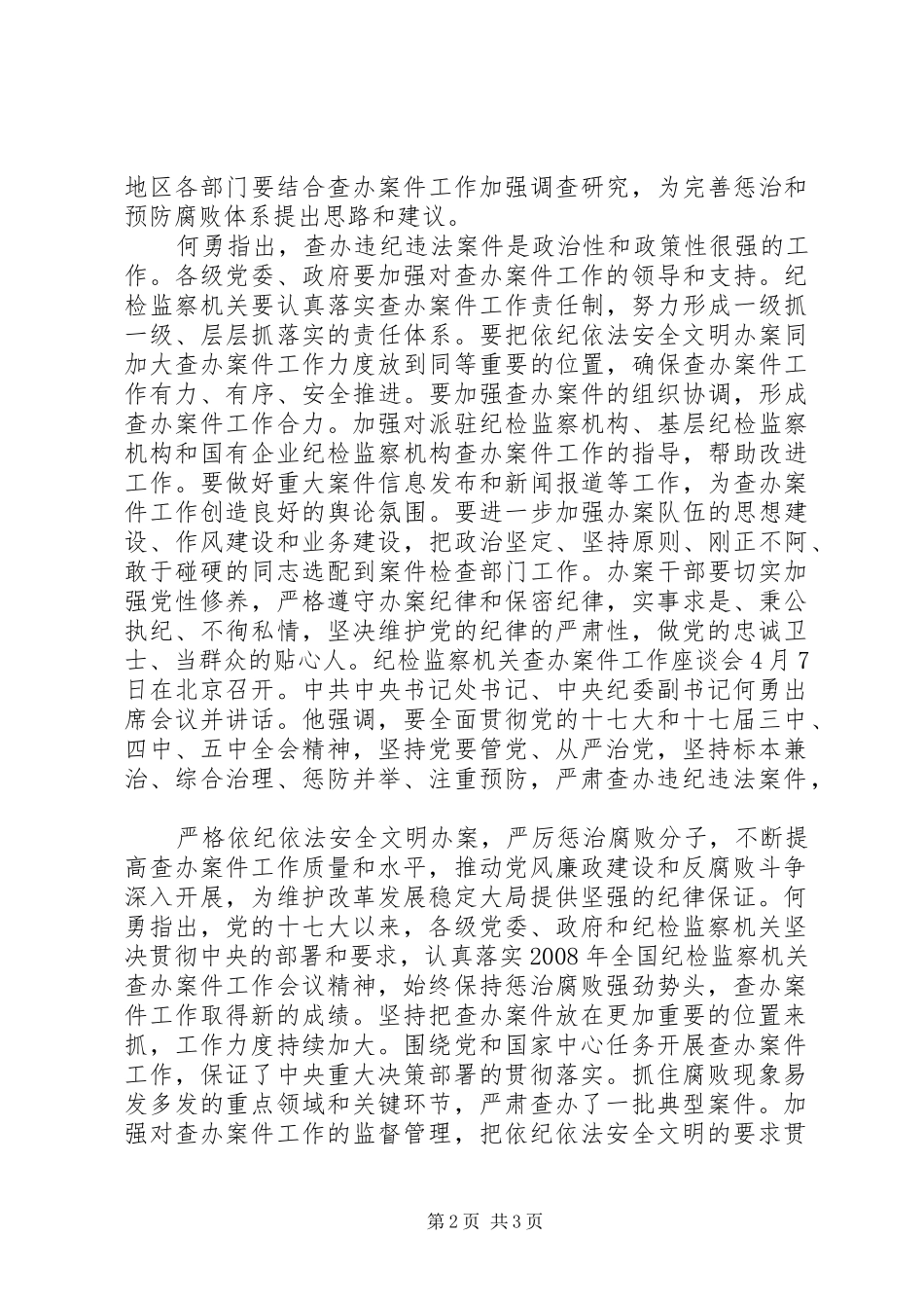 何勇同志在全国纪检监察机关自身建设工作会议讲话发言_第2页