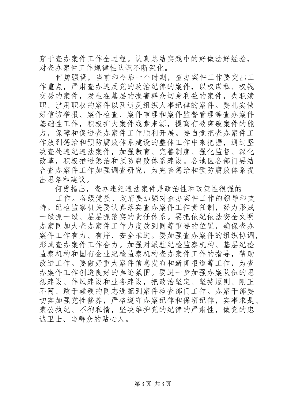 何勇同志在全国纪检监察机关自身建设工作会议讲话发言_第3页