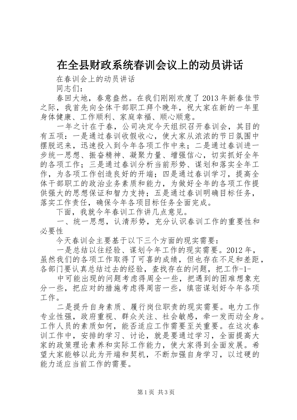 在全县财政系统春训会议上的动员讲话发言_第1页