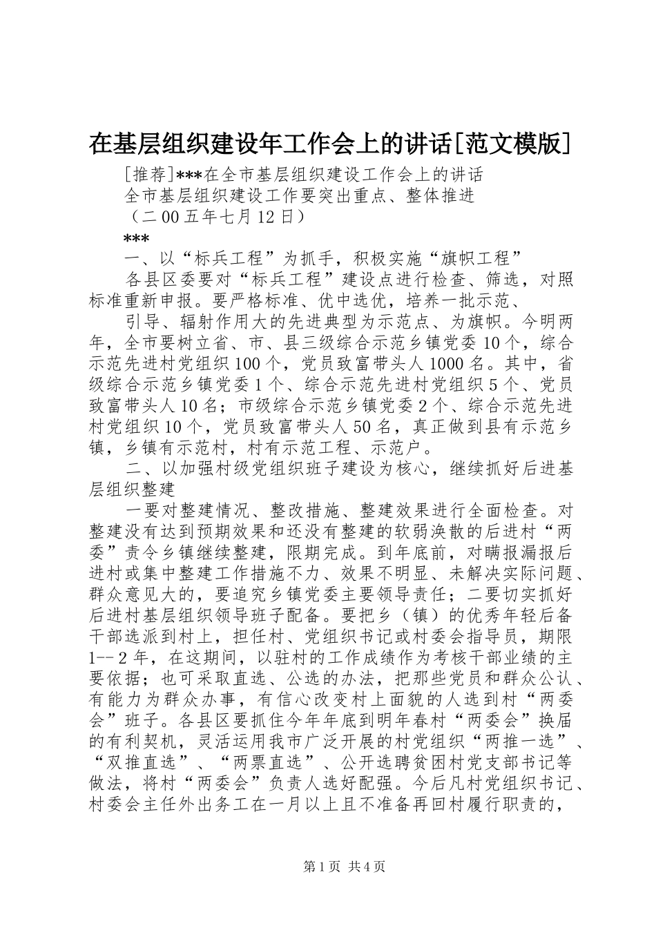 在基层组织建设年工作会上的讲话发言[范文模版]_第1页