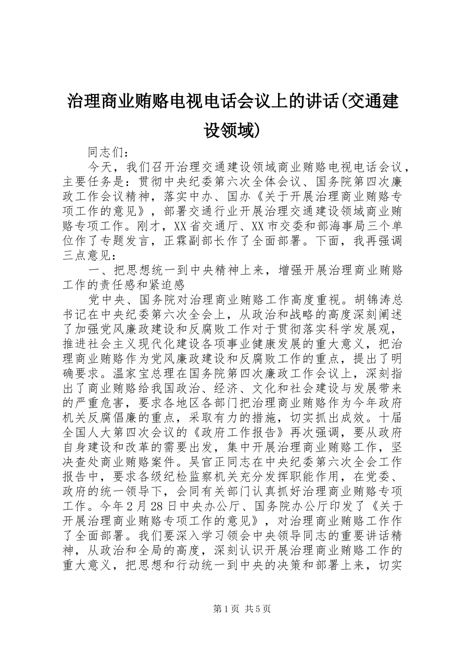治理商业贿赂电视电话会议上的讲话发言(交通建设领域) (2)_第1页