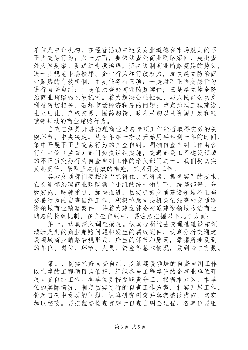 治理商业贿赂电视电话会议上的讲话发言(交通建设领域) (2)_第3页
