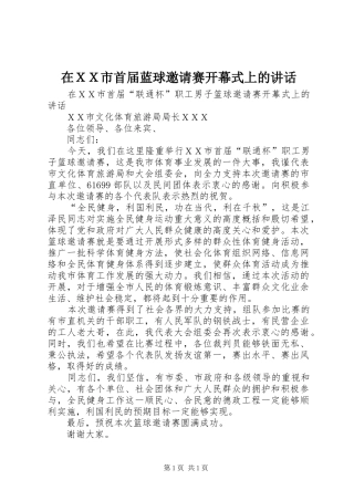 在ＸＸ市首届蓝球邀请赛开幕式上的讲话发言