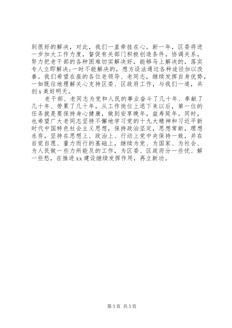 领导在XX年迎新春各界人士茶话会上的讲话发言汇编22篇（21）_第3页