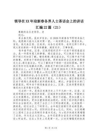 领导在XX年迎新春各界人士茶话会上的讲话发言汇编22篇（21）