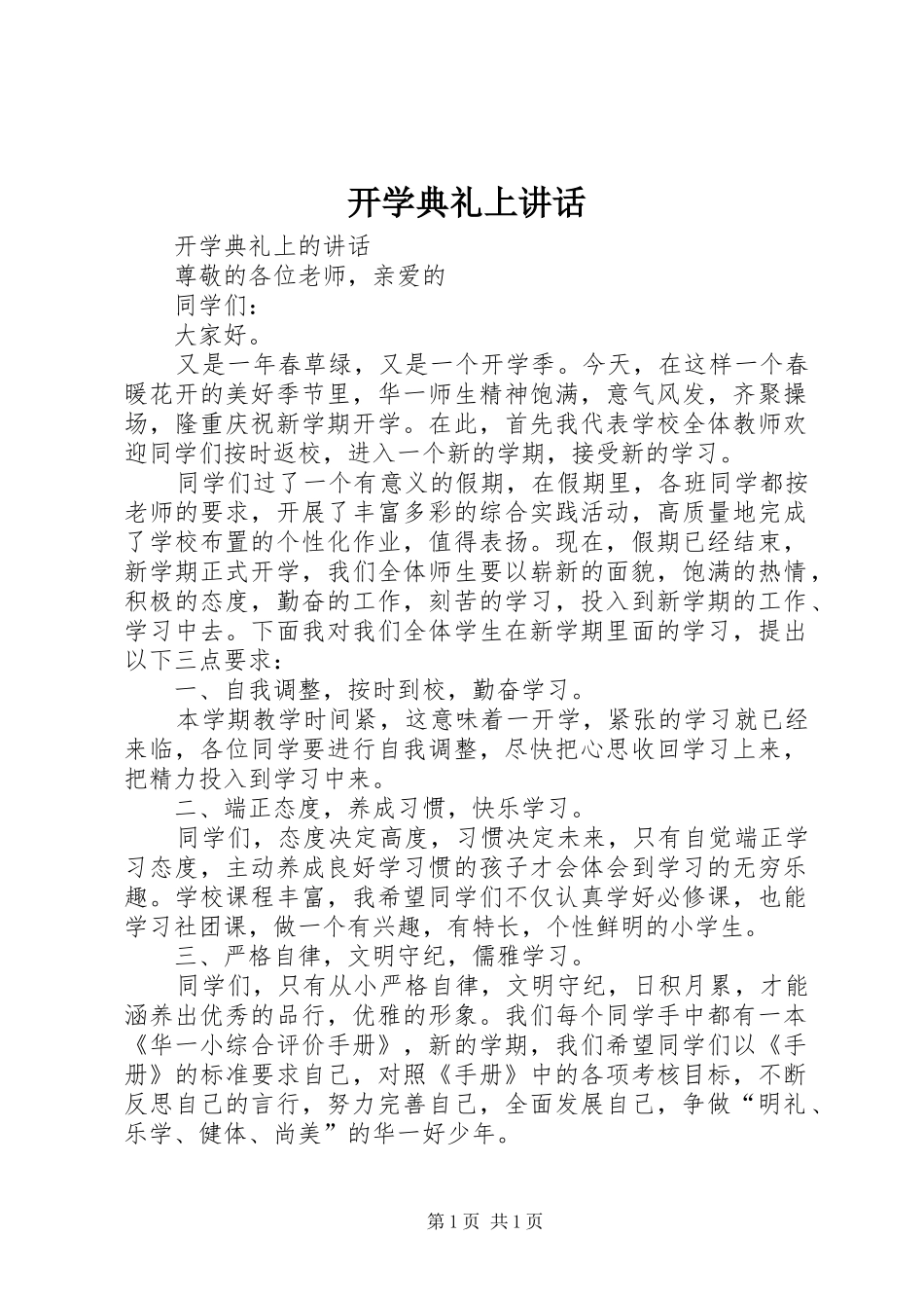 开学典礼上讲话发言_第1页