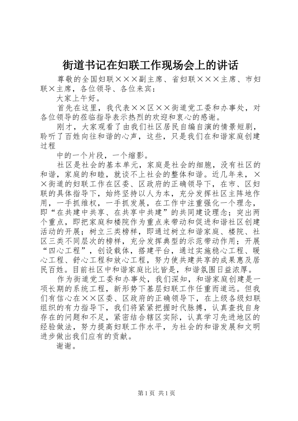 街道书记在妇联工作现场会上的讲话发言_第1页