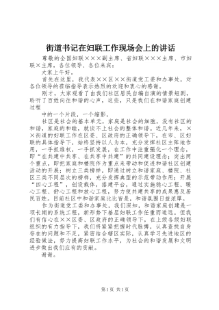 街道书记在妇联工作现场会上的讲话发言