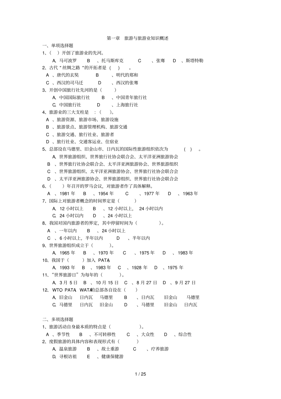 全国导游基础考试习题_第1页