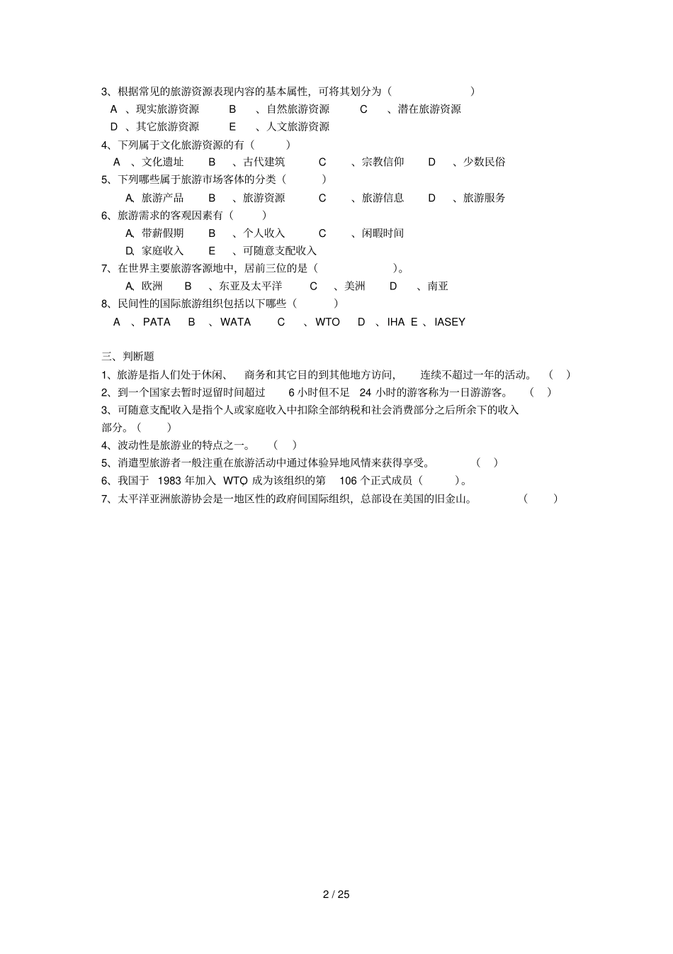 全国导游基础考试习题_第2页