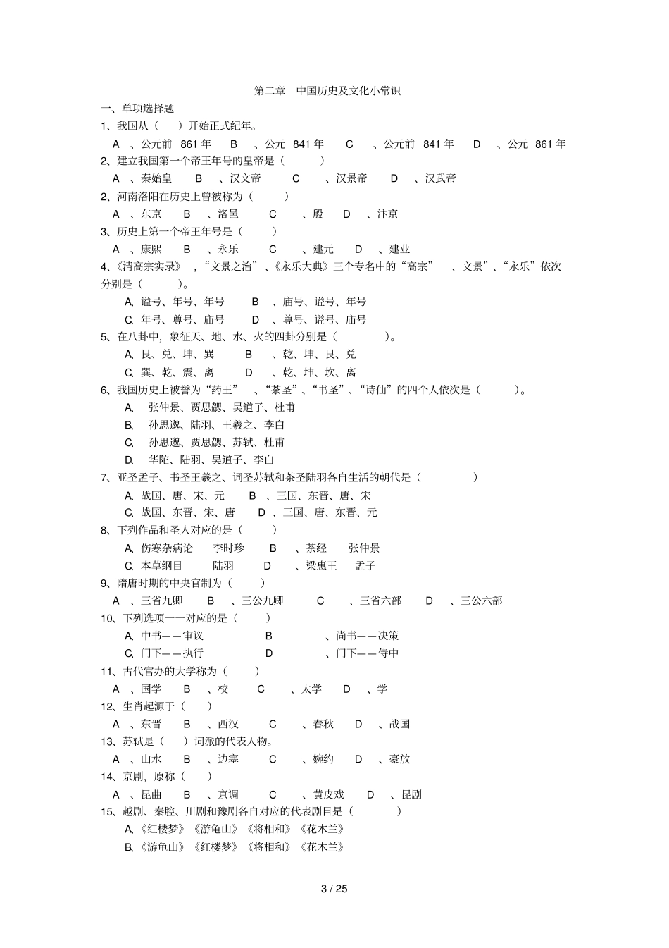 全国导游基础考试习题_第3页