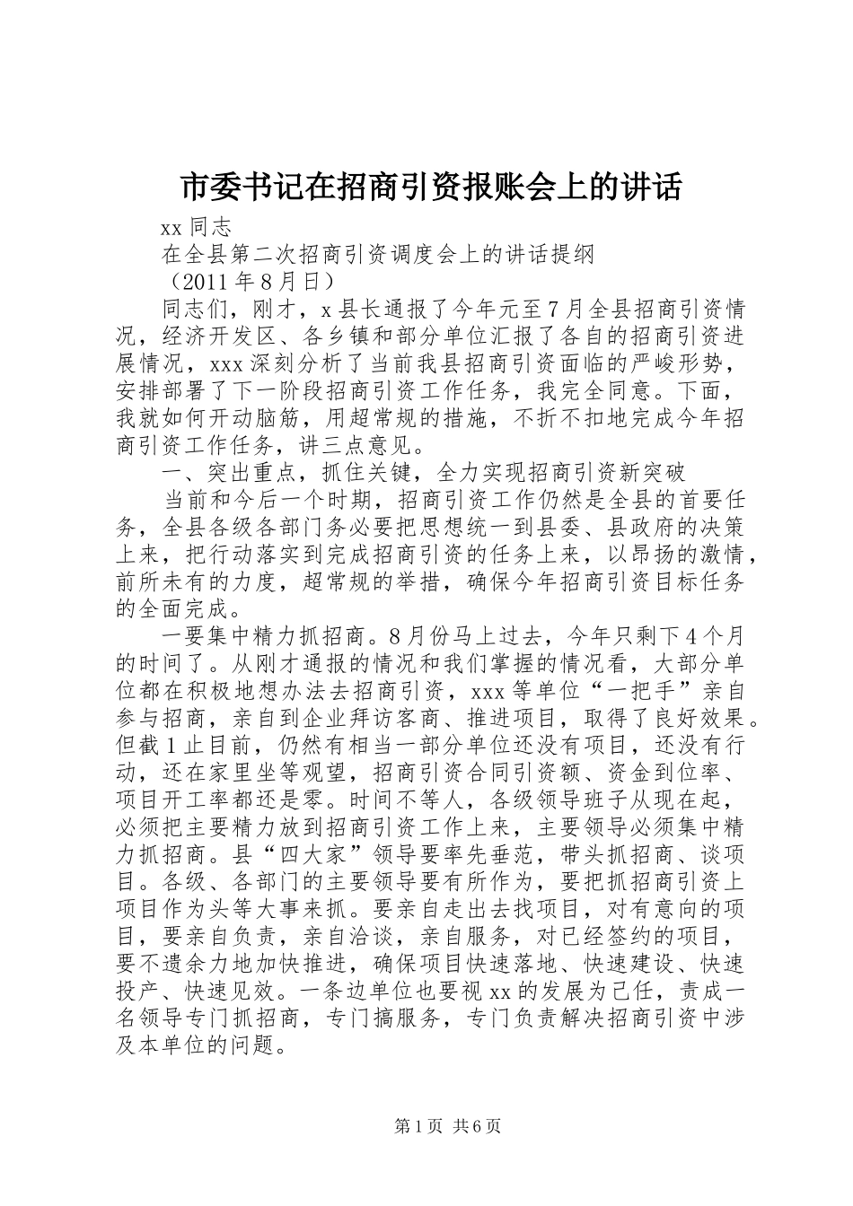 市委书记在招商引资报账会上的讲话发言_第1页
