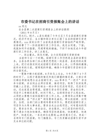 市委书记在招商引资报账会上的讲话发言