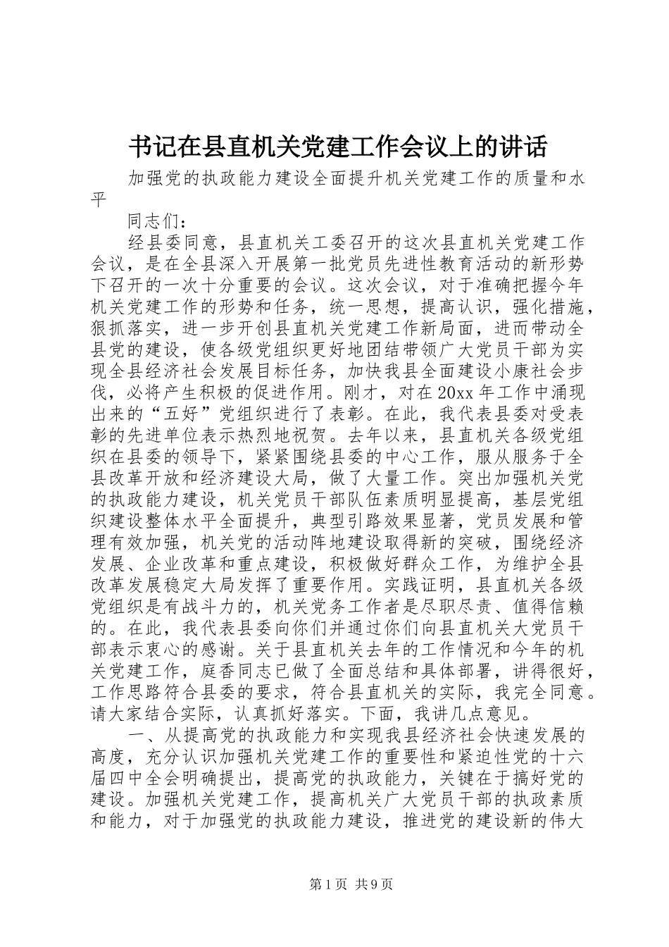 书记在县直机关党建工作会议上的讲话发言_第1页