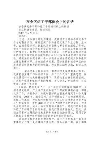 在全区组工干部例会上的讲话发言