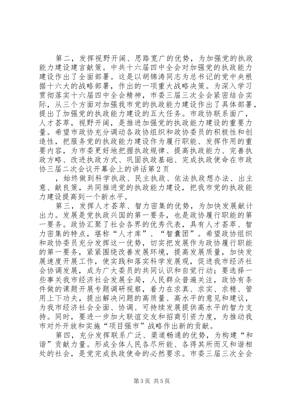 在市政协三届二次会议开幕会上的讲话发言_第3页