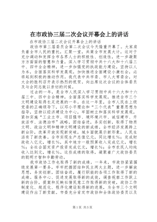 在市政协三届二次会议开幕会上的讲话发言