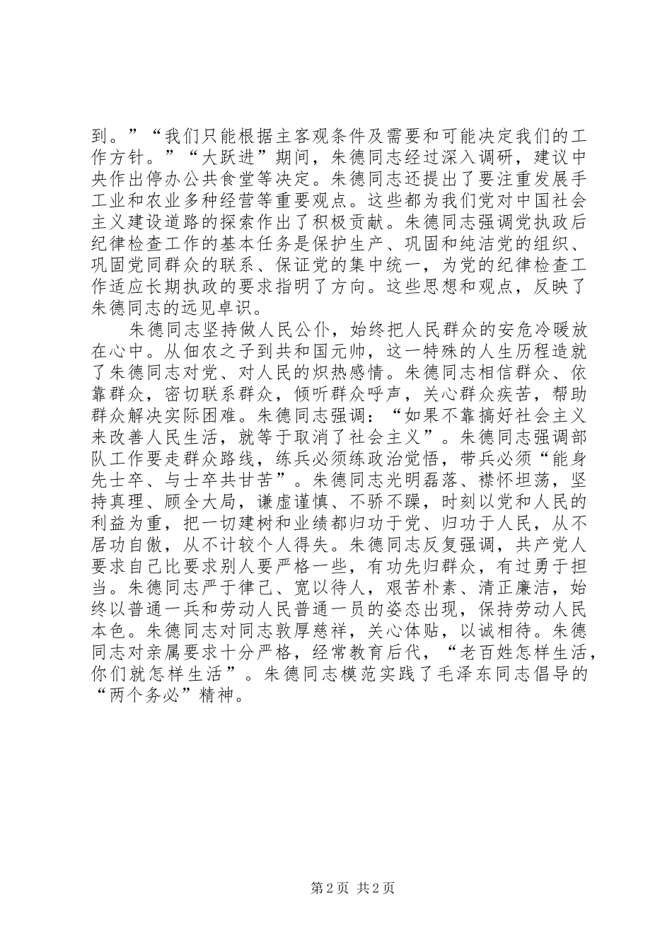 在纪念朱德同志诞辰周年座谈会上的讲话发言2_第2页