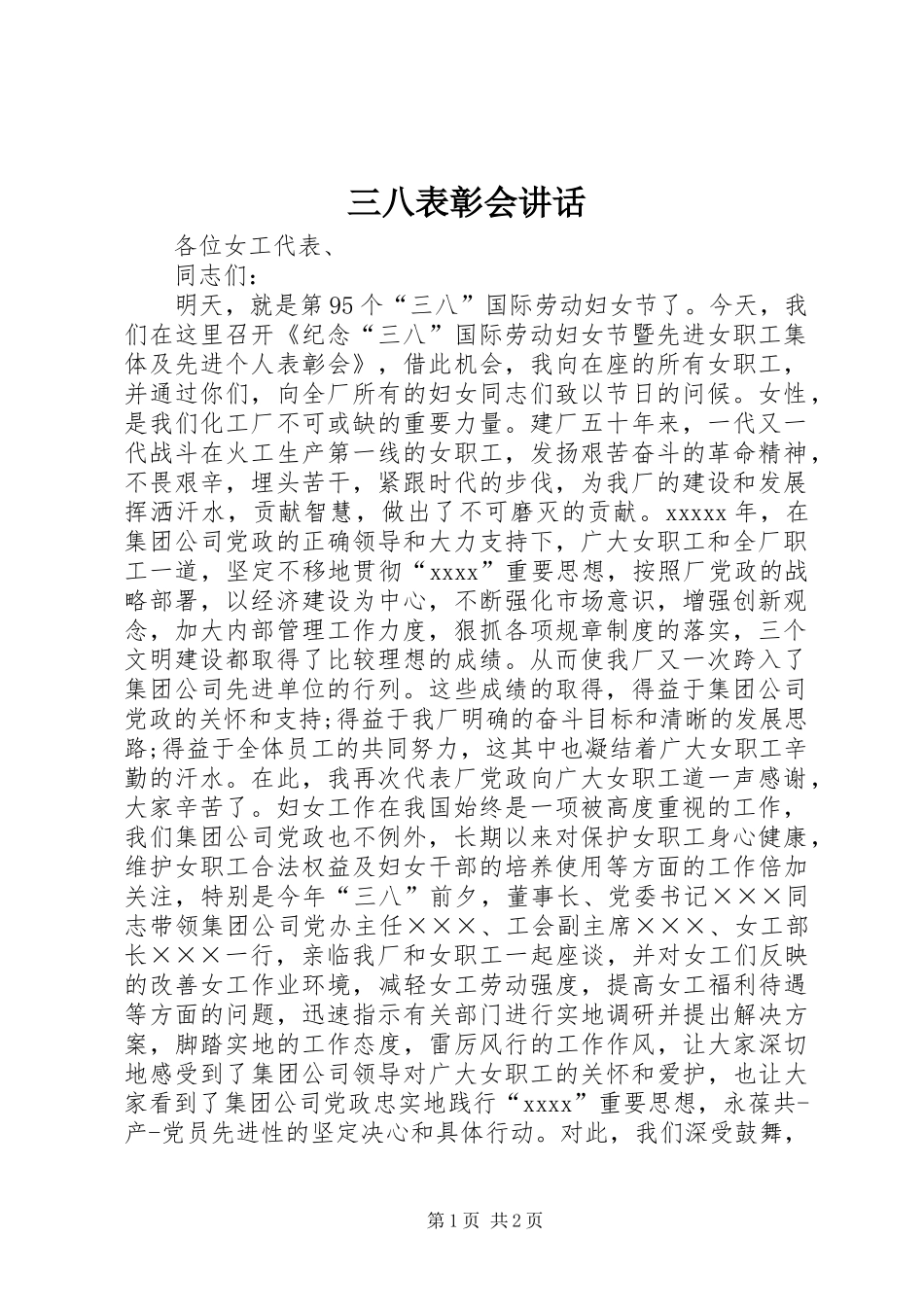 三八表彰会讲话发言_第1页
