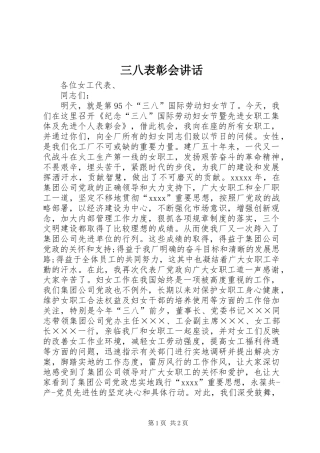 三八表彰会讲话发言
