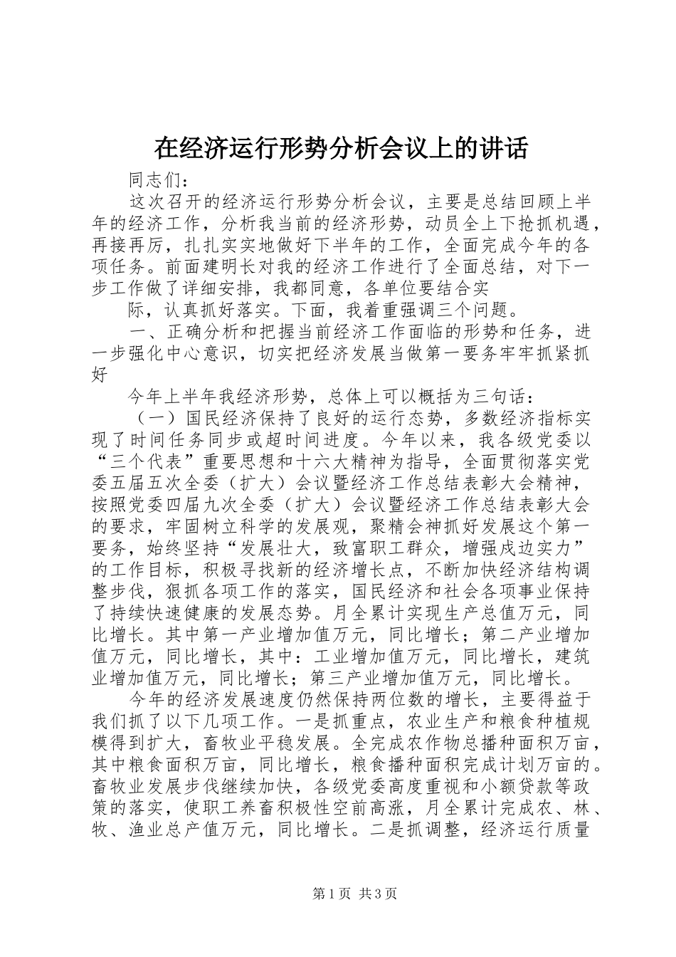 在经济运行形势分析会议上的讲话发言_第1页