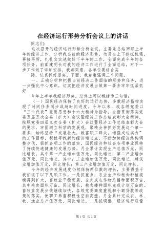 在经济运行形势分析会议上的讲话发言