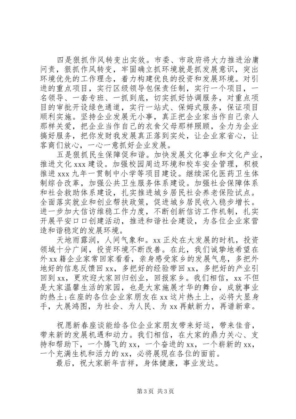 领导在XX年迎新春各界人士茶话会上的讲话发言汇编22篇（20）_第3页