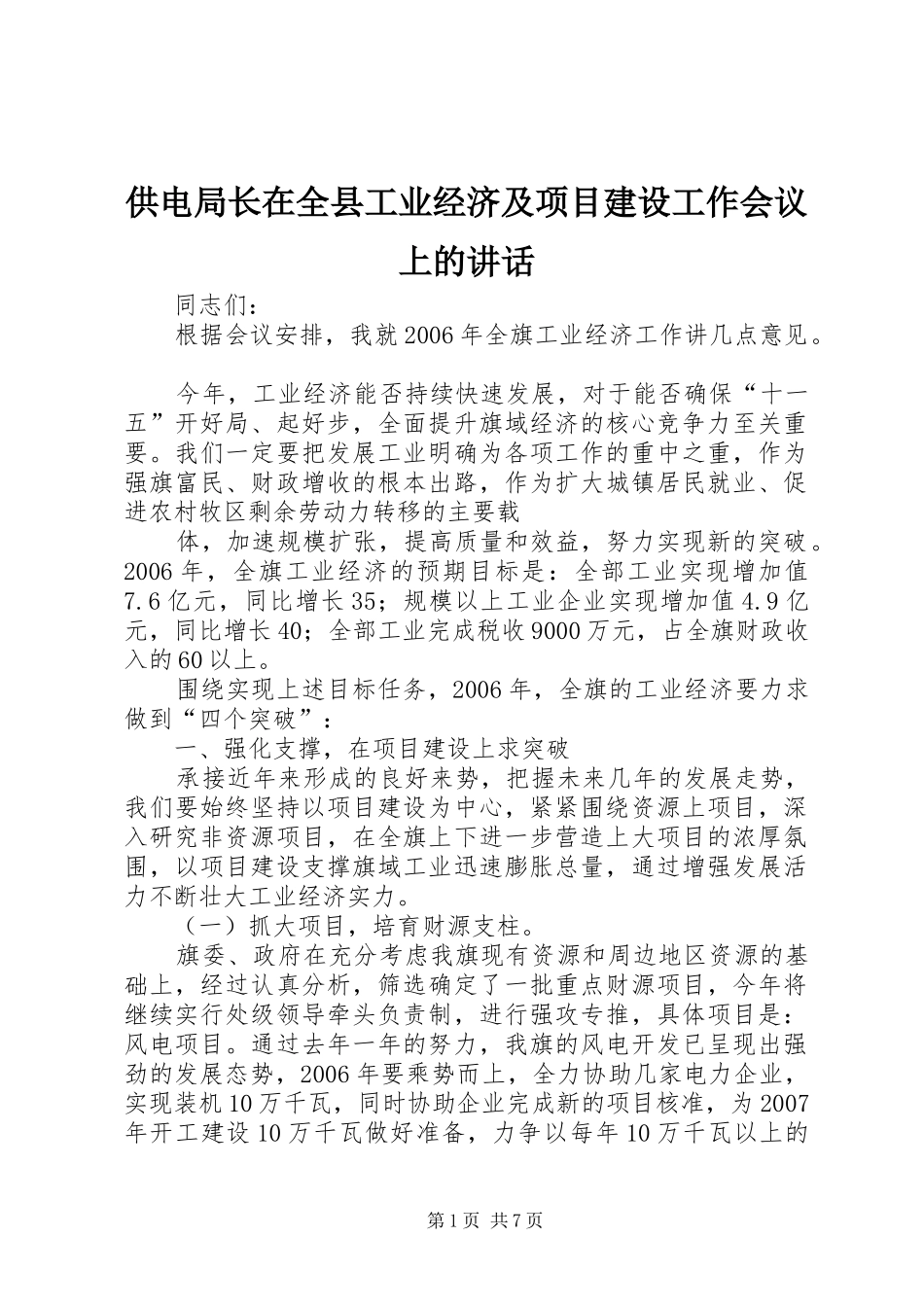 供电局长在全县工业经济及项目建设工作会议上的讲话发言_第1页